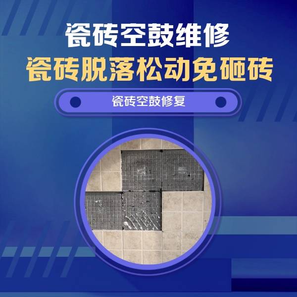 聂拉木瓷砖空鼓维修公司分享卫生间墙面瓷砖空鼓面积较大时，如何进行注浆修补？