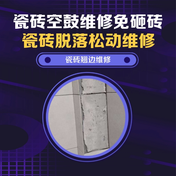 聂拉木瓷砖空鼓维修公司分享主卧的瓷砖空鼓维修方法