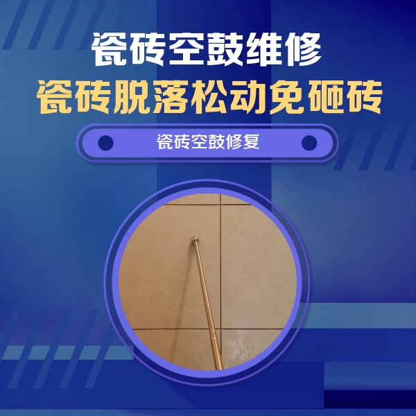 聂拉木瓷砖空鼓维修公司分享如何判断瓷砖空鼓的面积？