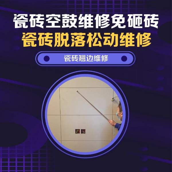 聂拉木瓷砖空鼓维修公司分享瓷砖空鼓面积较大时，除了注浆修补还有哪些维修方法？