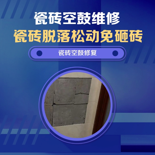 聂拉木瓷砖空鼓维修公司分享砖缝注浆修补空鼓的注意事项有哪些？