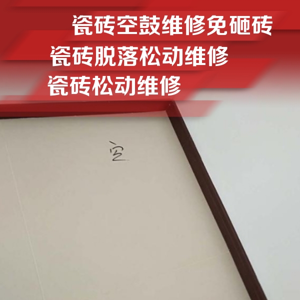 聂拉木瓷砖空鼓维修公司分享卫生间墙面瓷砖空鼓