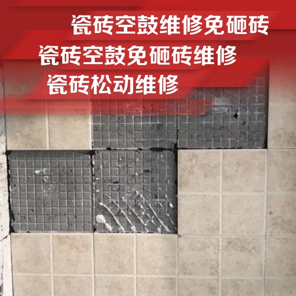 聂拉木瓷砖空鼓维修公司分享地砖空鼓维修的知识