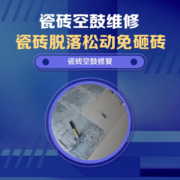聂拉木瓷砖空鼓维修公司分享瓷砖松动维修的方法
