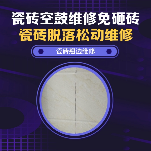 聂拉木瓷砖空鼓维修公司分享砖缝注浆修补空鼓的具体操作步骤是什么