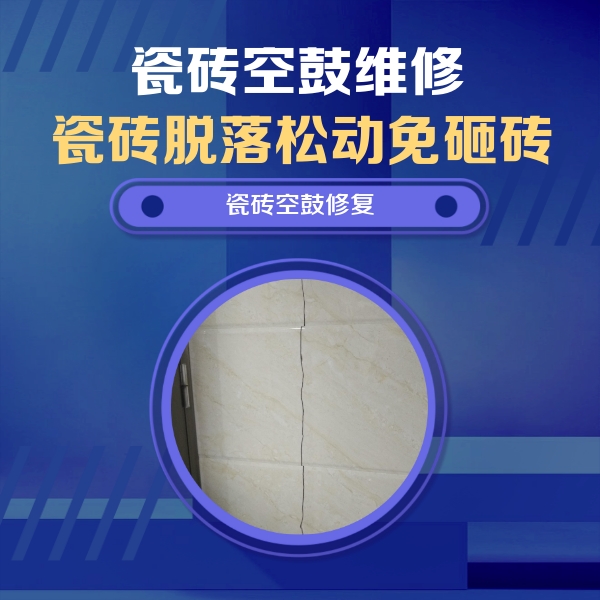 聂拉木瓷砖空鼓维修公司分享瓷砖空鼓面积较大时，除了注浆修补还有哪些维修方法？